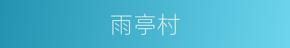 雨亭村的同义词