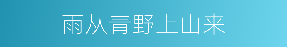 雨从青野上山来的同义词