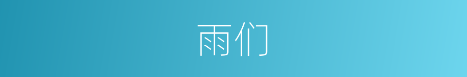 雨们的同义词