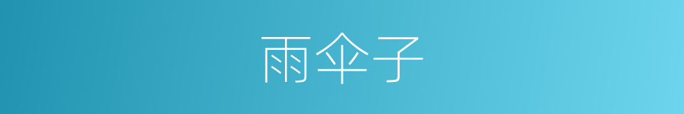 雨伞子的同义词