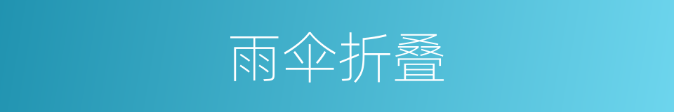 雨伞折叠的同义词