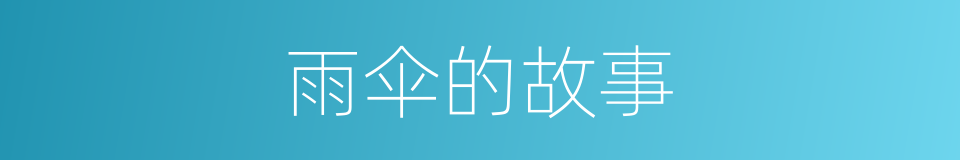 雨伞的故事的同义词