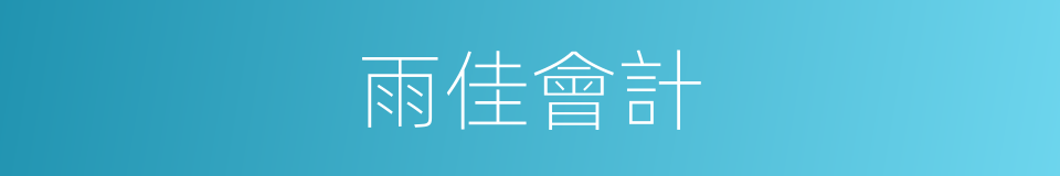 雨佳會計的同義詞