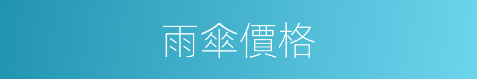 雨傘價格的同義詞