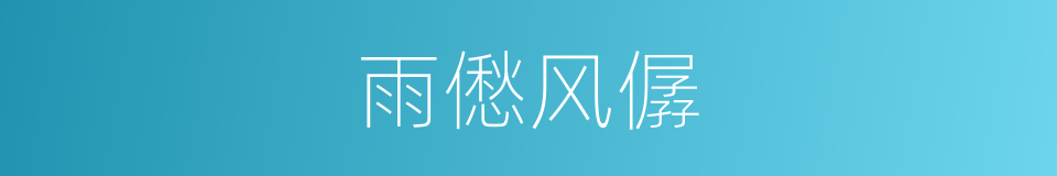 雨僽风僝的意思