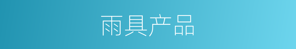雨具产品的同义词