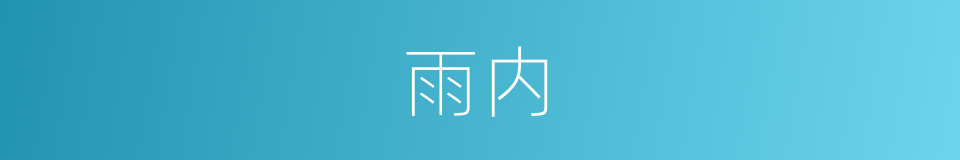 雨内的同义词