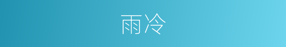 雨冷的同义词
