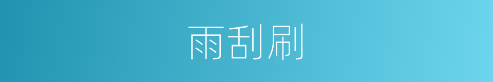 雨刮刷的同义词