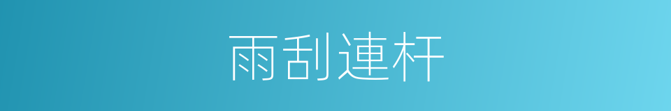 雨刮連杆的同義詞