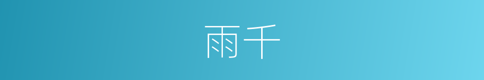雨千的同义词