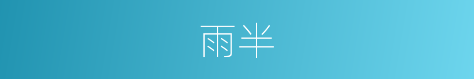雨半的同义词