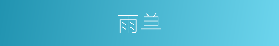 雨单的同义词