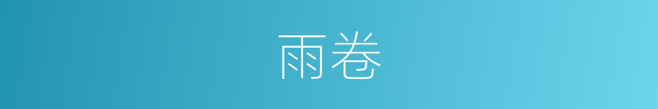 雨卷的同义词