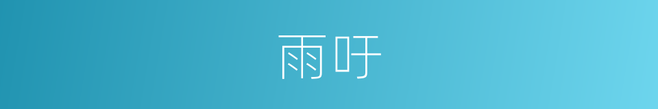 雨吁的同义词