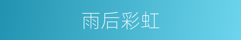 雨后彩虹的同义词