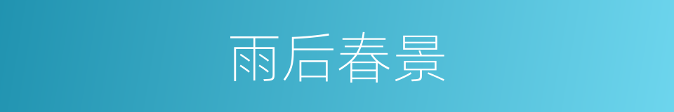雨后春景的同义词