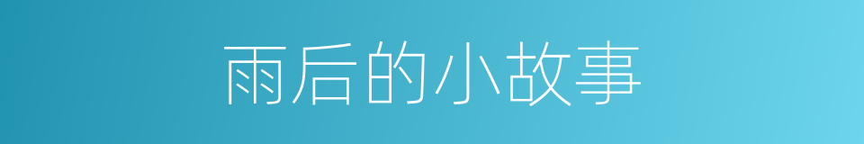 雨后的小故事的同义词