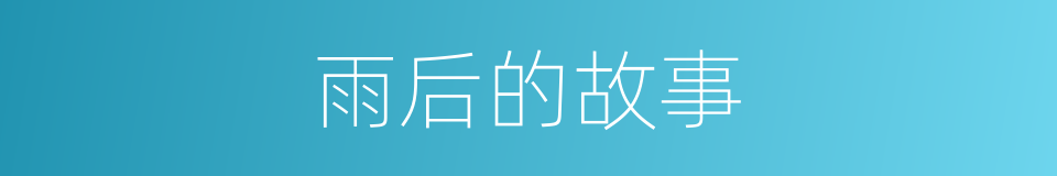 雨后的故事的同义词