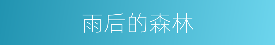 雨后的森林的同义词