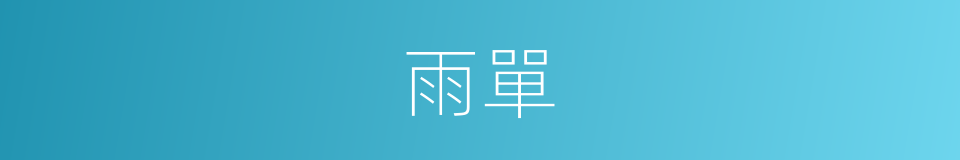 雨單的同義詞