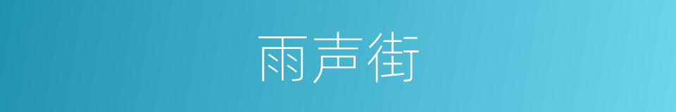 雨声街的同义词