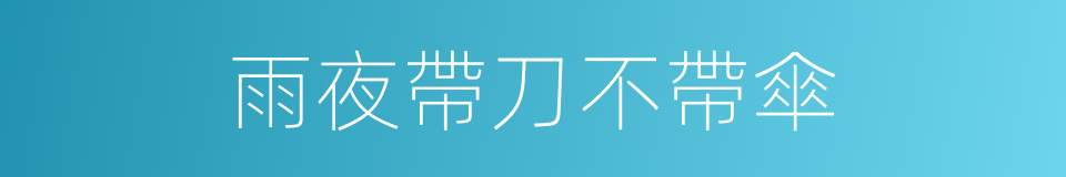 雨夜帶刀不帶傘的同義詞
