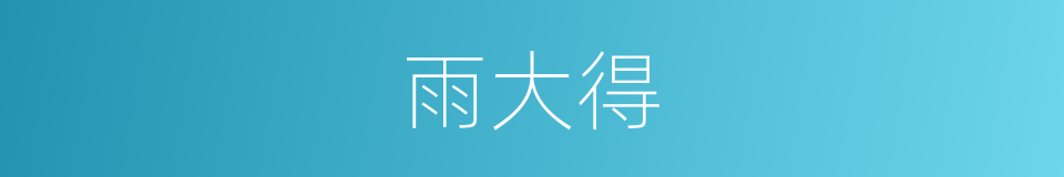 雨大得的同义词