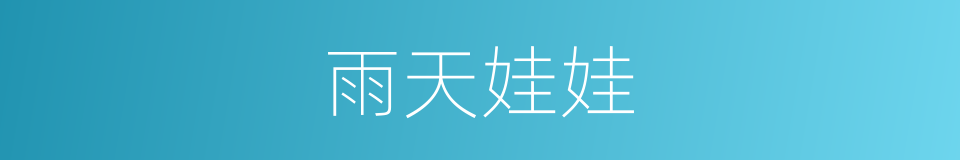 雨天娃娃的同义词