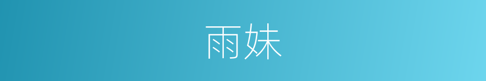 雨妹的同义词