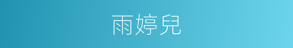 雨婷兒的同義詞