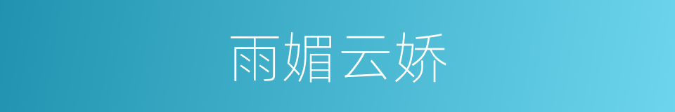 雨媚云娇的同义词