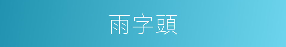雨字頭的意思