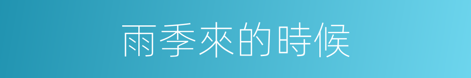 雨季來的時候的同義詞