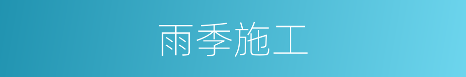 雨季施工的同义词