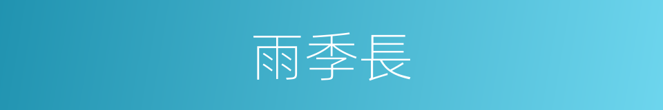 雨季長的同義詞