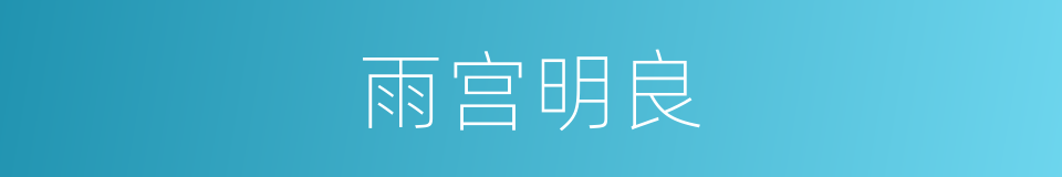 雨宫明良的同义词