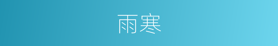 雨寒的意思