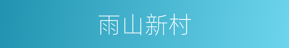 雨山新村的同义词