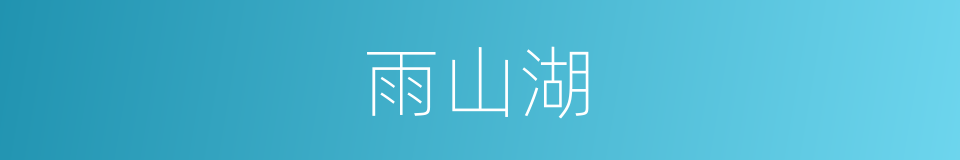 雨山湖的同义词