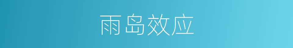 雨岛效应的意思