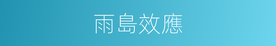 雨島效應的意思