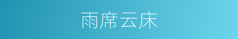 雨席云床的意思