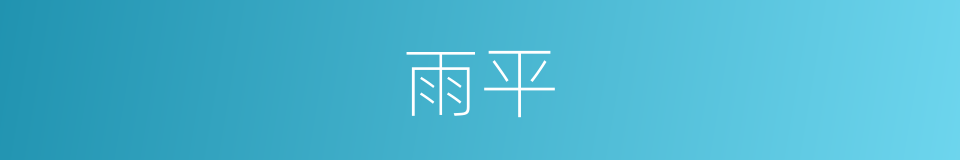 雨平的同义词