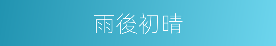 雨後初晴的同義詞