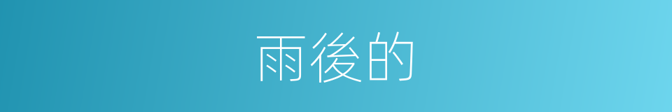 雨後的的同義詞