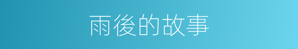 雨後的故事的同義詞