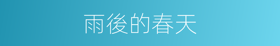 雨後的春天的同義詞