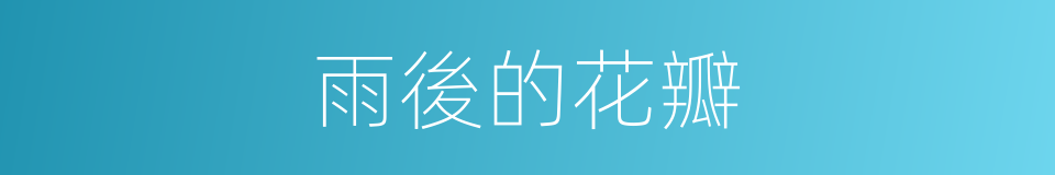雨後的花瓣的同義詞