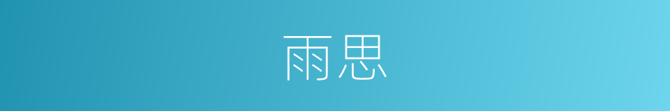 雨思的同义词